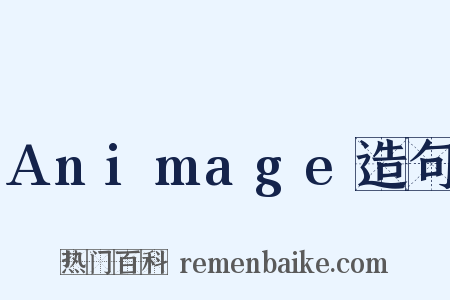 Animage造句是什么意思的图片